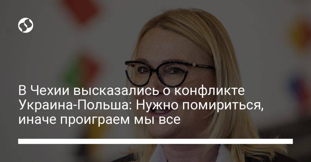 В Чехии высказались о конфликте Украина-Польша: Нужно помириться, иначе проиграем мы все