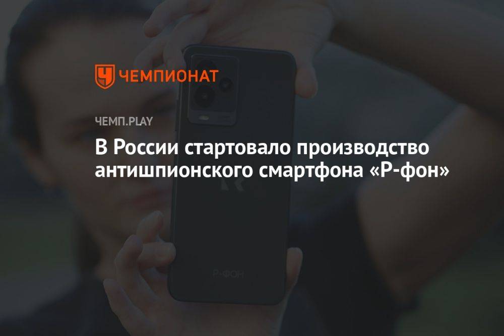 В России стартовало производство антишпионского смартфона «Р-фон»