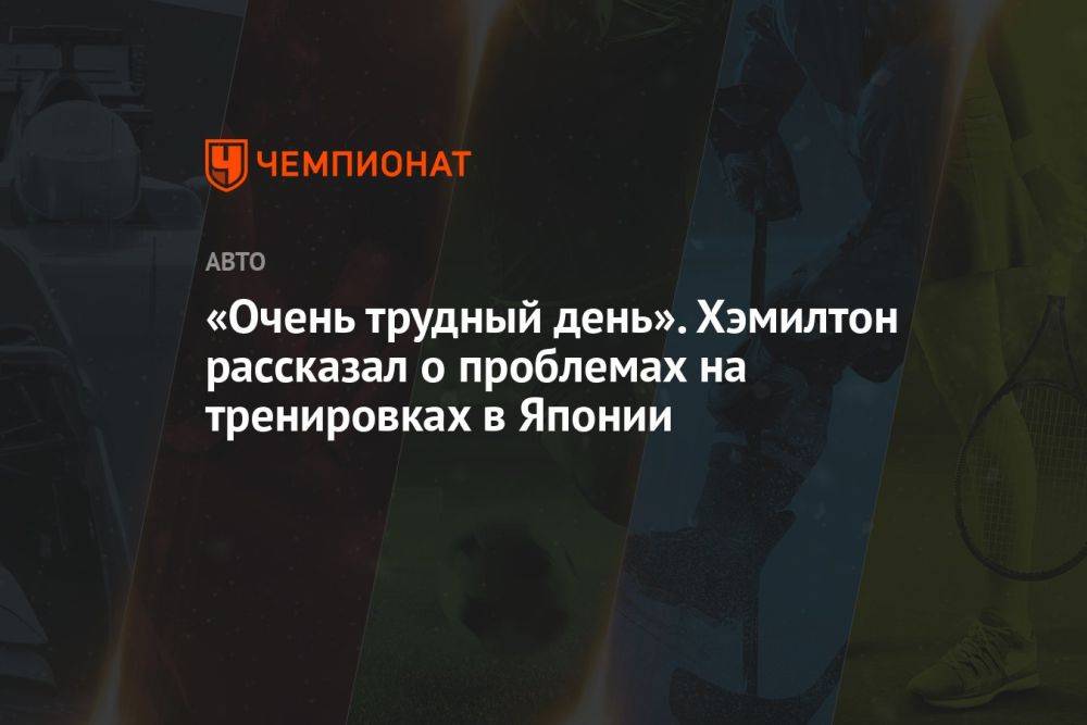 «Очень трудный день». Хэмилтон рассказал о проблемах на тренировках в Японии