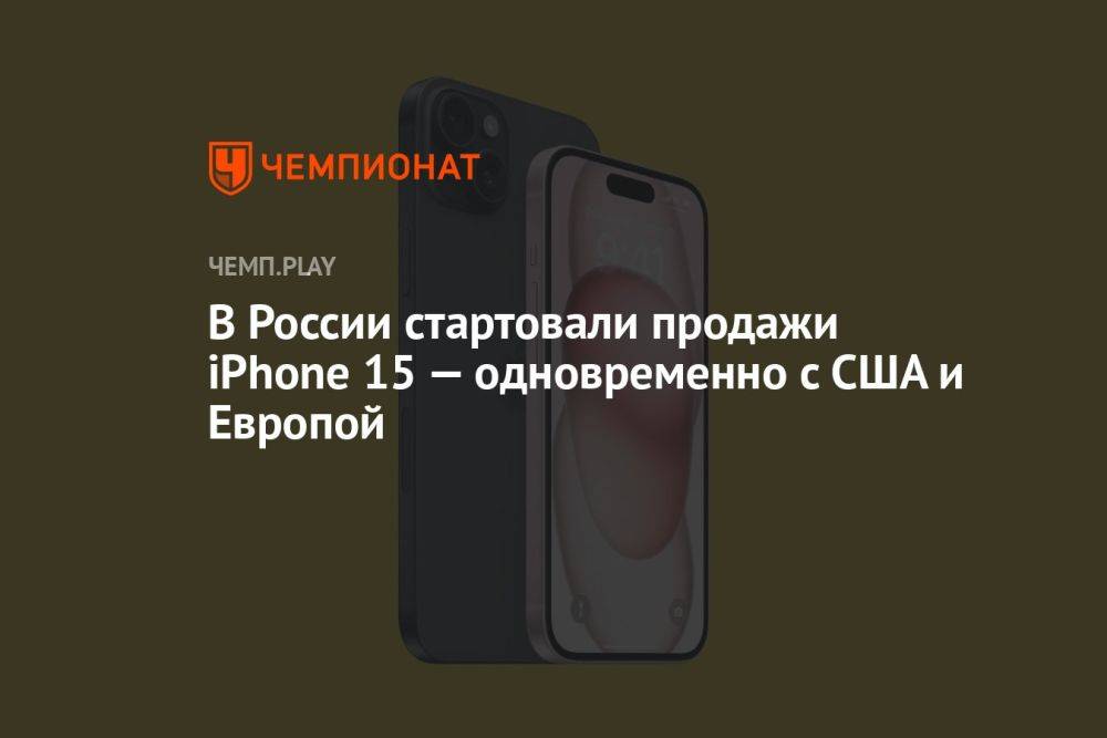 В России стартовали продажи iPhone 15 — одновременно с США и Европой