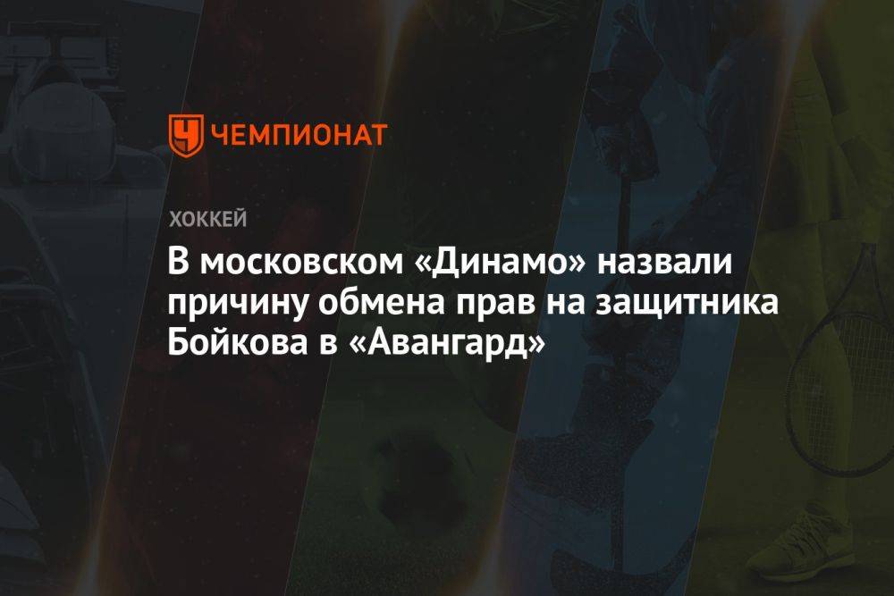 В московском «Динамо» назвали причину обмена прав на защитника Бойкова в «Авангард»