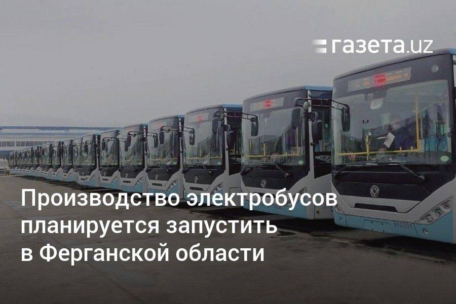 Производство электробусов планируется запустить в Ферганской области