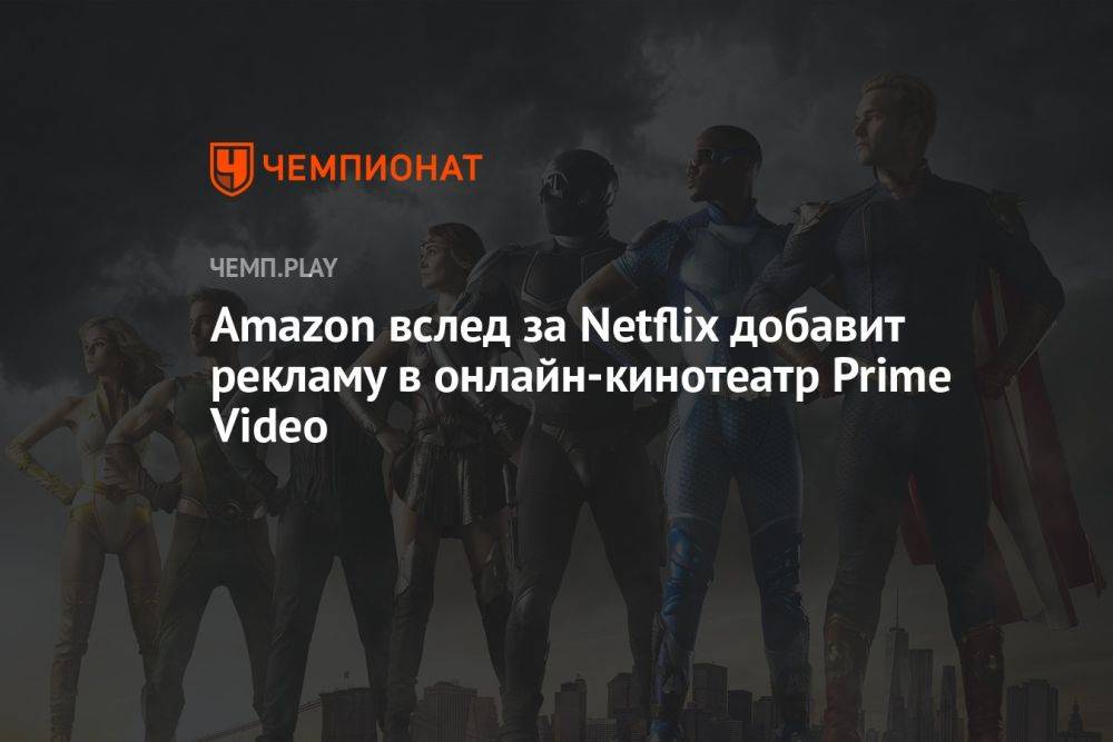 Amazon вслед за Netflix добавит рекламу в онлайн-кинотеатр Prime Video