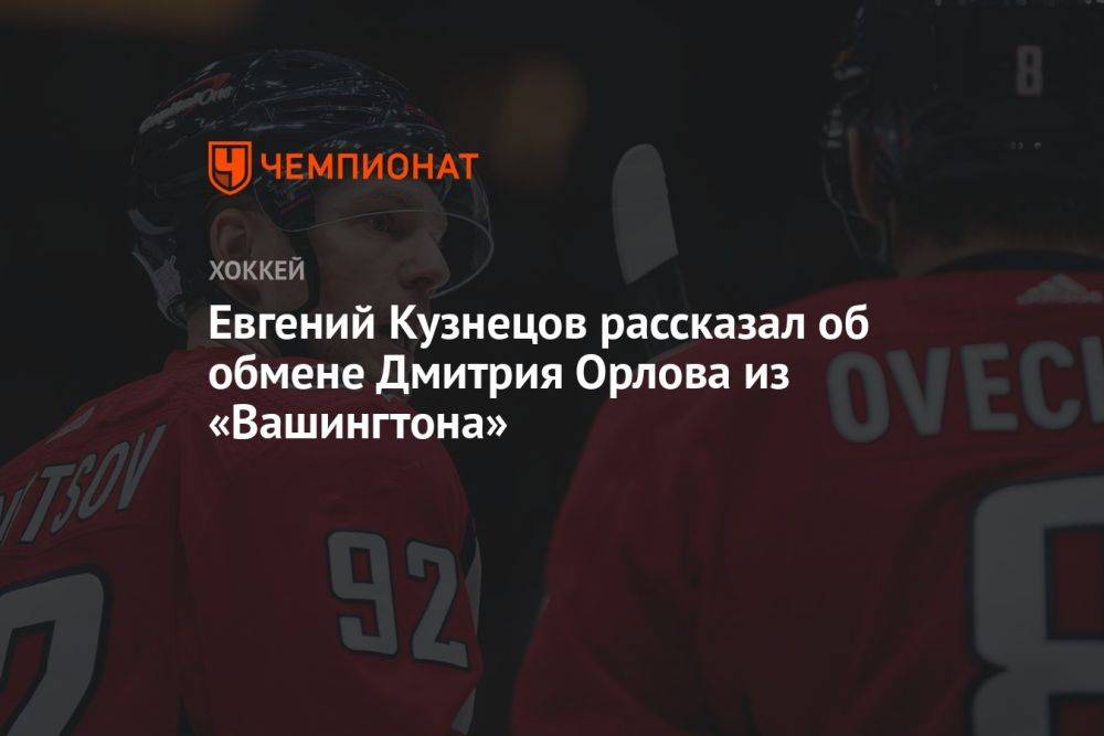 Евгений Кузнецов рассказал об обмене Дмитрия Орлова из «Вашингтона»