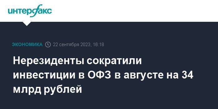 Нерезиденты сократили инвестиции в ОФЗ в августе на 34 млрд рублей
