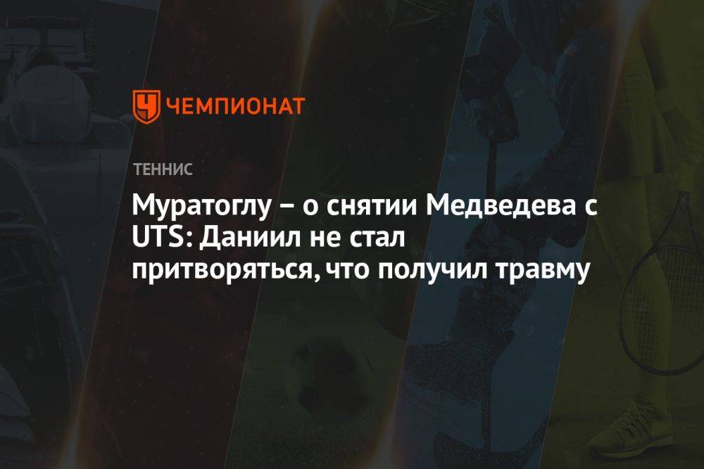 Муратоглу – о снятии Медведева с UTS: Даниил не стал притворяться, что получил травму