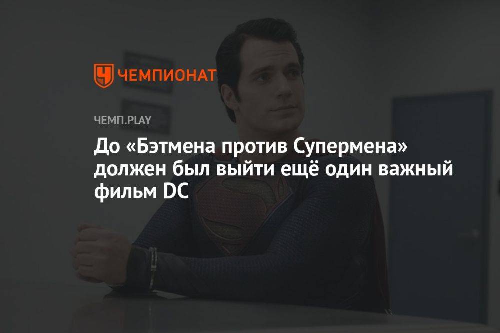 До «Бэтмена против Супермена» должен был выйти ещё один важный фильм DC