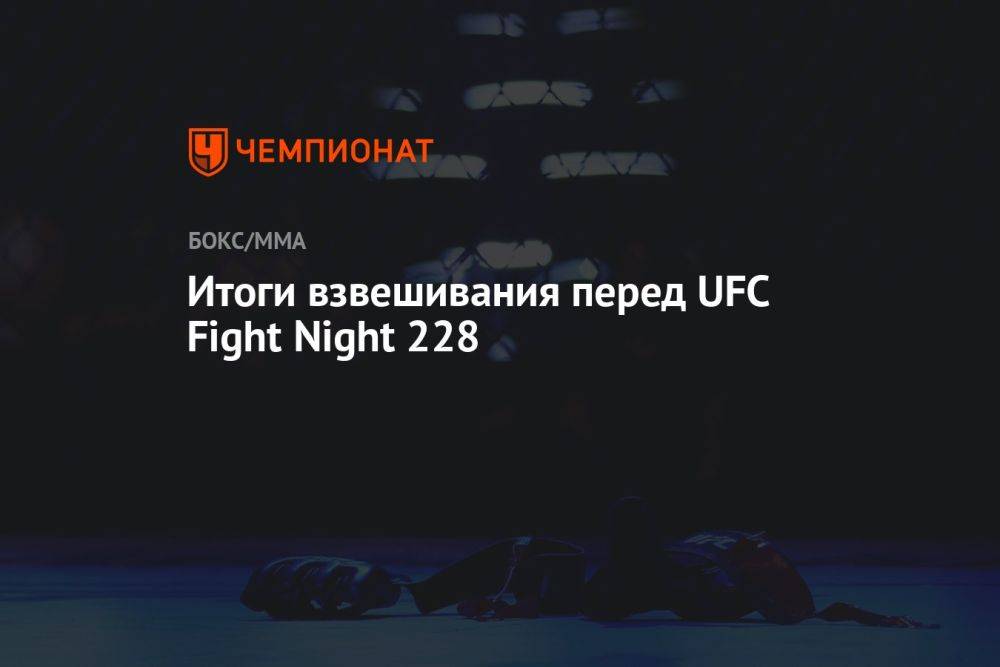 Итоги взвешивания перед UFC Fight Night 228