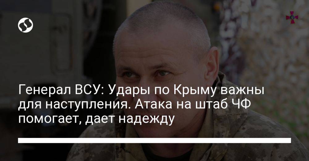 Генерал ВСУ: Удары по Крыму важны для наступления. Атака на штаб ЧФ помогает, дает надежду
