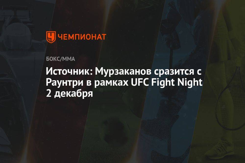 Источник: Мурзаканов сразится с Раунтри в рамках UFC Fight Night 2 декабря