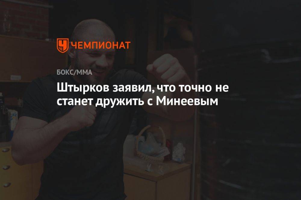 Штырков заявил, что точно не станет дружить с Минеевым