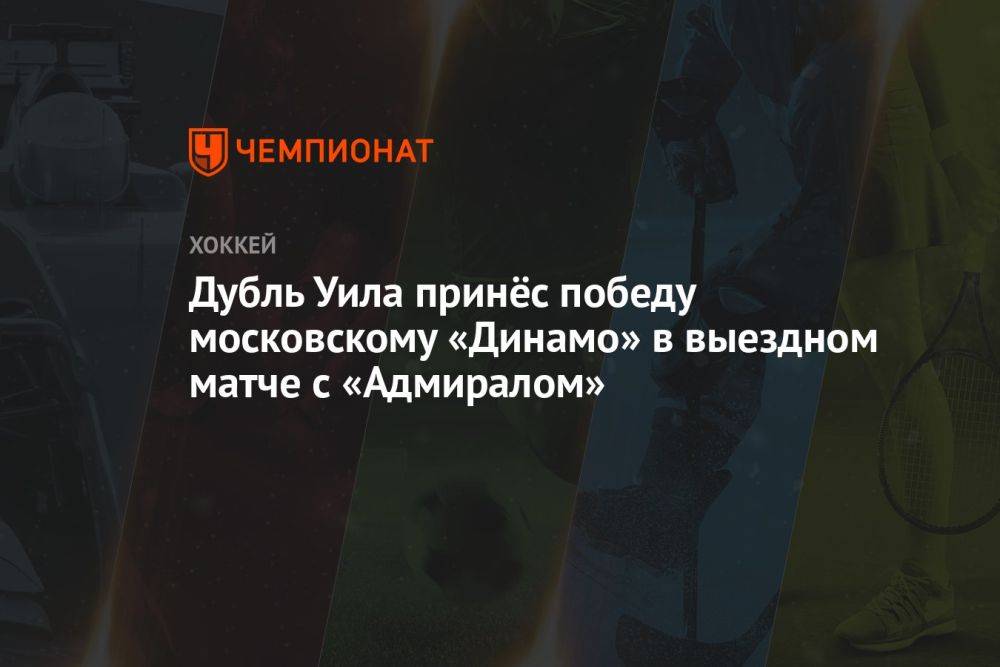 Дубль Уила принёс победу московскому «Динамо» в выездном матче с «Адмиралом»