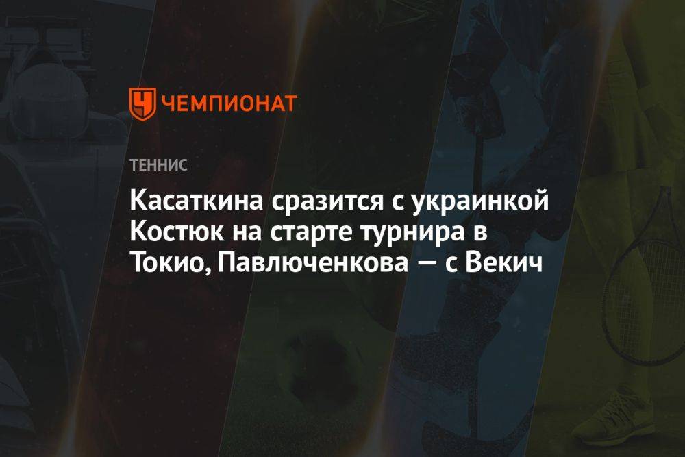 Касаткина на старте турнира в Токио сразится с украинкой Костюк, Павлюченкова — с Векич