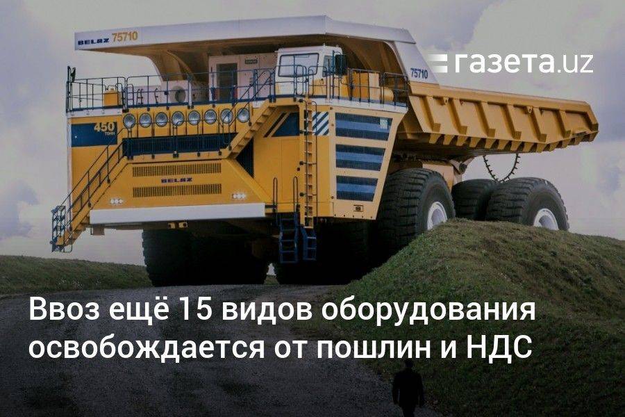 Ввоз ещё 15 видов оборудования в Узбекистан освобождается от пошлин и НДС
