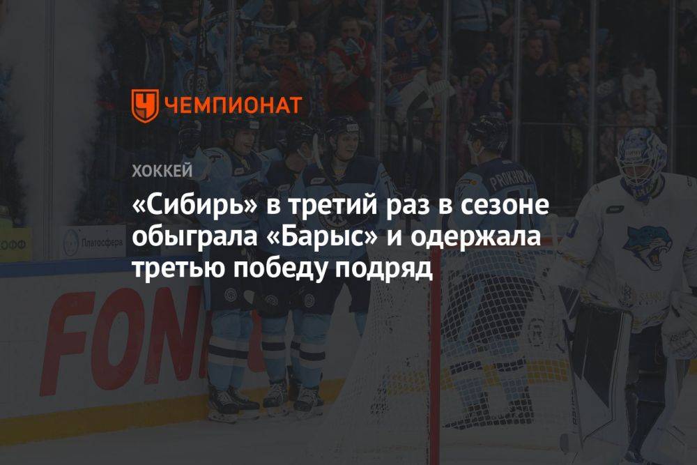 «Сибирь» в третий раз в сезоне обыграла «Барыс» и одержала третью победу подряд