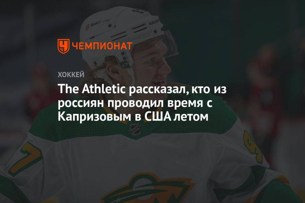 The Athletic рассказал, кто из россиян проводил время с Капризовым в США летом
