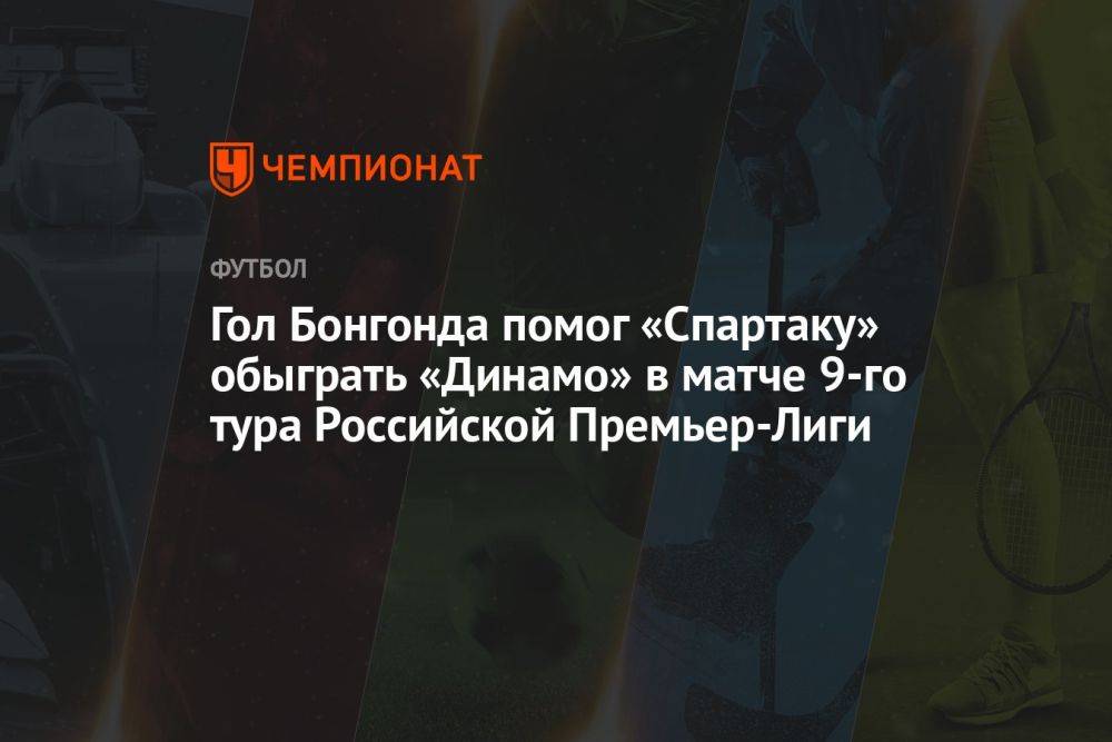Спартак — Динамо 1:0, результат матча 9-го тура РПЛ 23 сентября