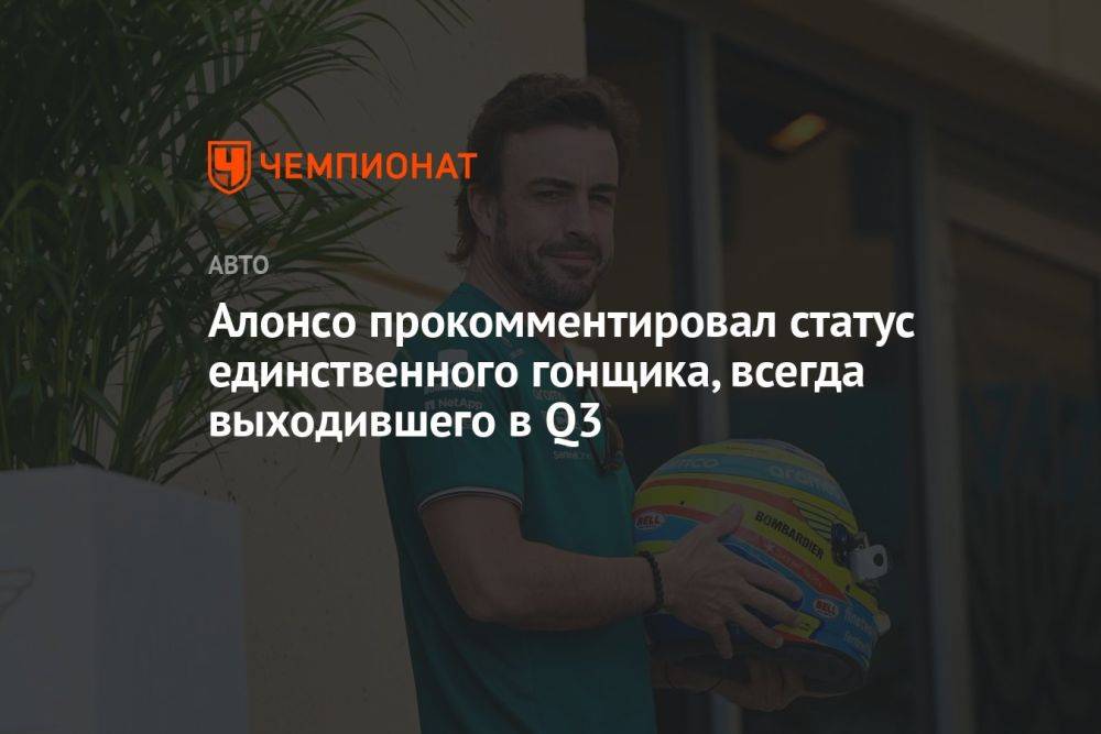 Алонсо прокомментировал статус единственного гонщика, всегда выходившего в Q3