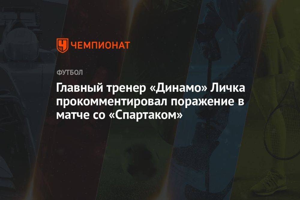 Главный тренер «Динамо» Личка прокомментировал поражение в матче со «Спартаком»
