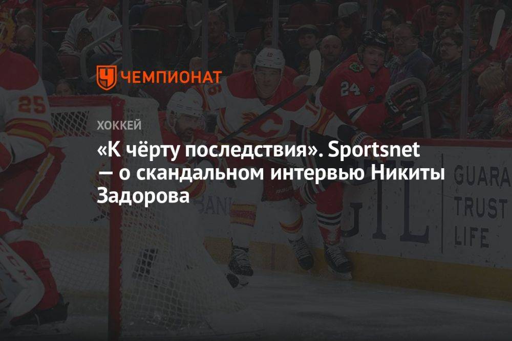 «К чёрту последствия». Sportsnet — о скандальном интервью Никиты Задорова
