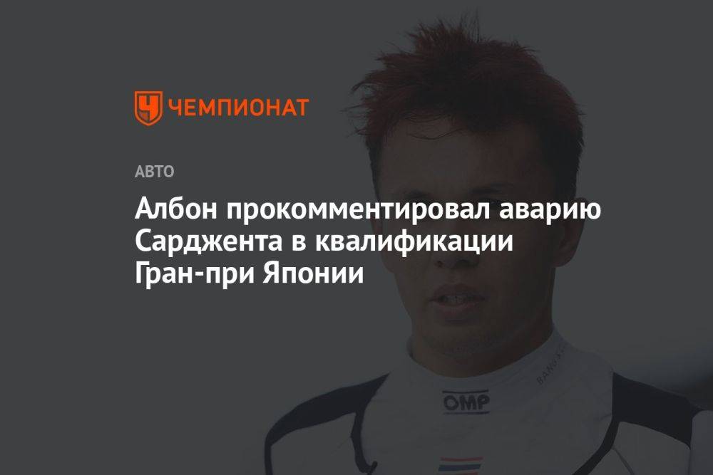 Албон прокомментировал аварию Сарджента в квалификации Гран-при Японии
