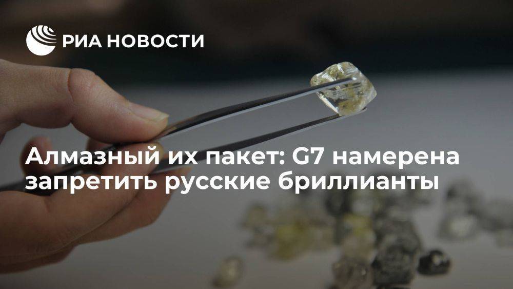 Алмазный их пакет: G7 намерена запретить русские бриллианты