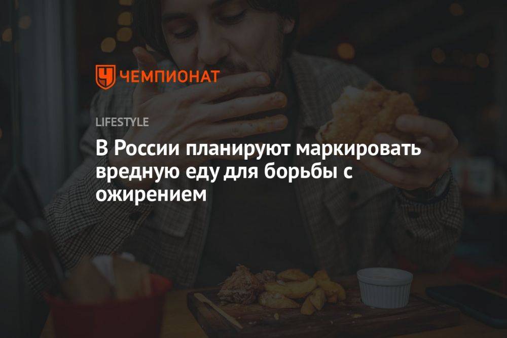 В России планируют маркировать вредную еду
