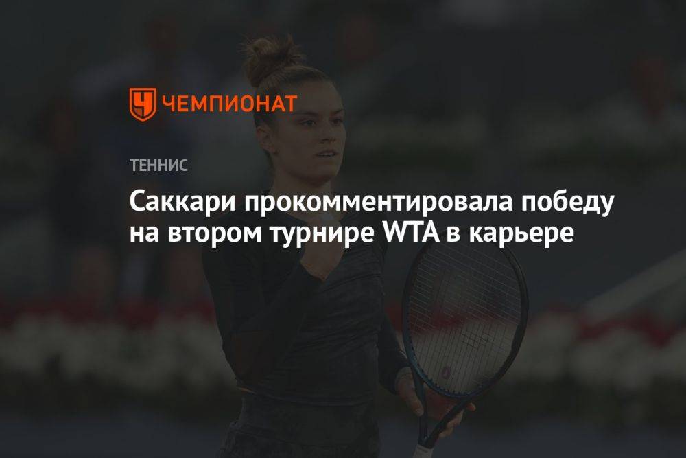 Саккари прокомментировала победу на втором турнире WTA в карьере