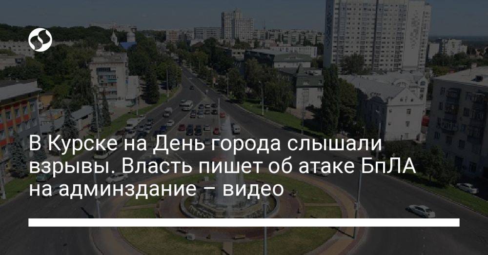 В Курске на День города слышали взрывы. Власть пишет об атаке БпЛА на админздание – видео