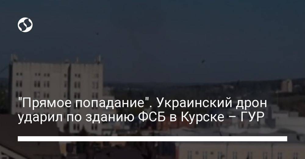 "Прямое попадание". Украинский дрон ударил по зданию ФСБ в Курске – ГУР