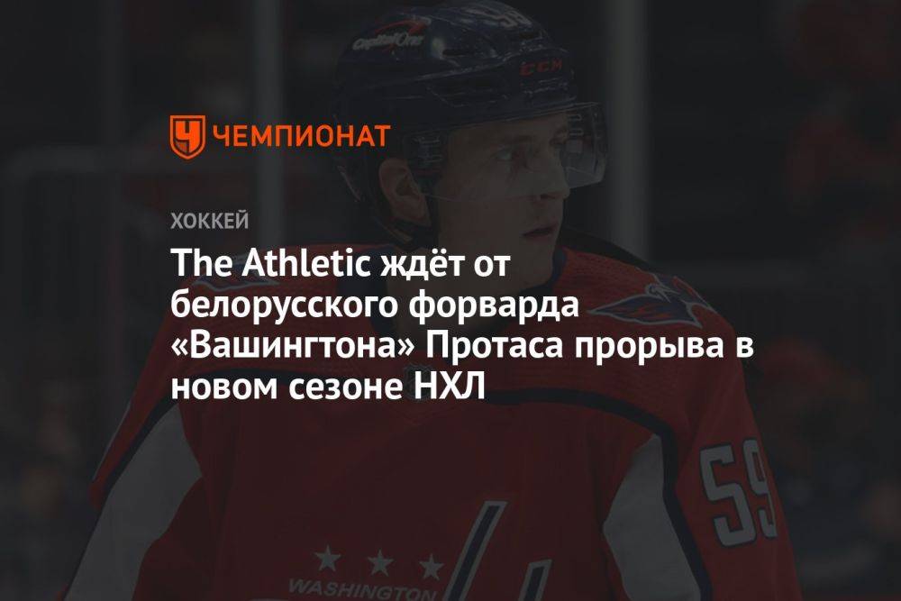 The Athletic ждёт от белорусского форварда «Вашингтона» Протаса прорыва в новом сезоне НХЛ