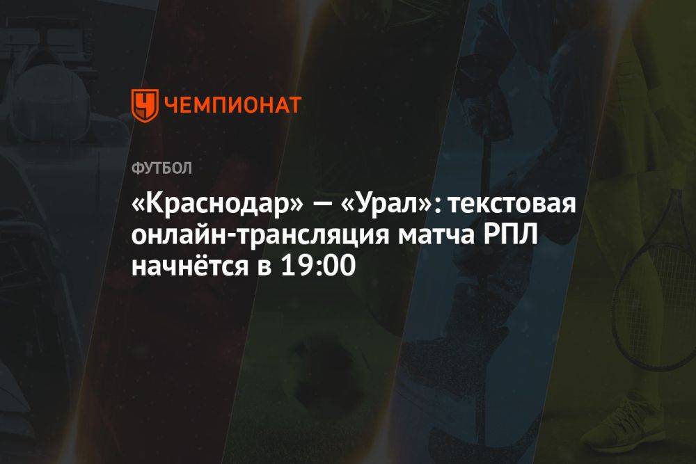 «Краснодар» — «Урал»: текстовая онлайн-трансляция матча РПЛ начнётся в 19:00