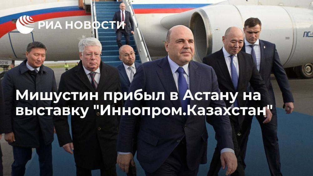 Мишустин прилетел в Астану, где примет участие в выставке "Иннопром.Казахстан"