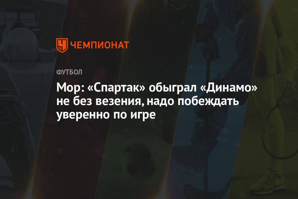 Мор: «Спартак» обыграл «Динамо» не без везения, надо побеждать уверенно по игре