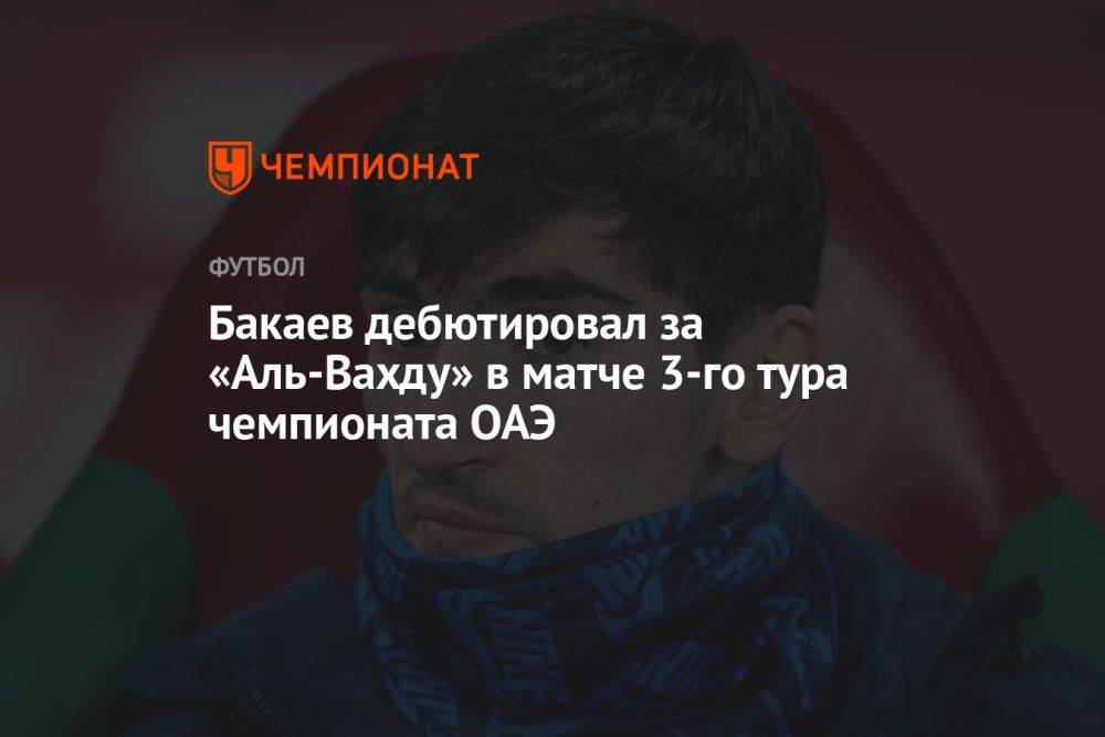 Бакаев дебютировал за «Аль-Вахду» в матче 3-го тура чемпионата ОАЭ