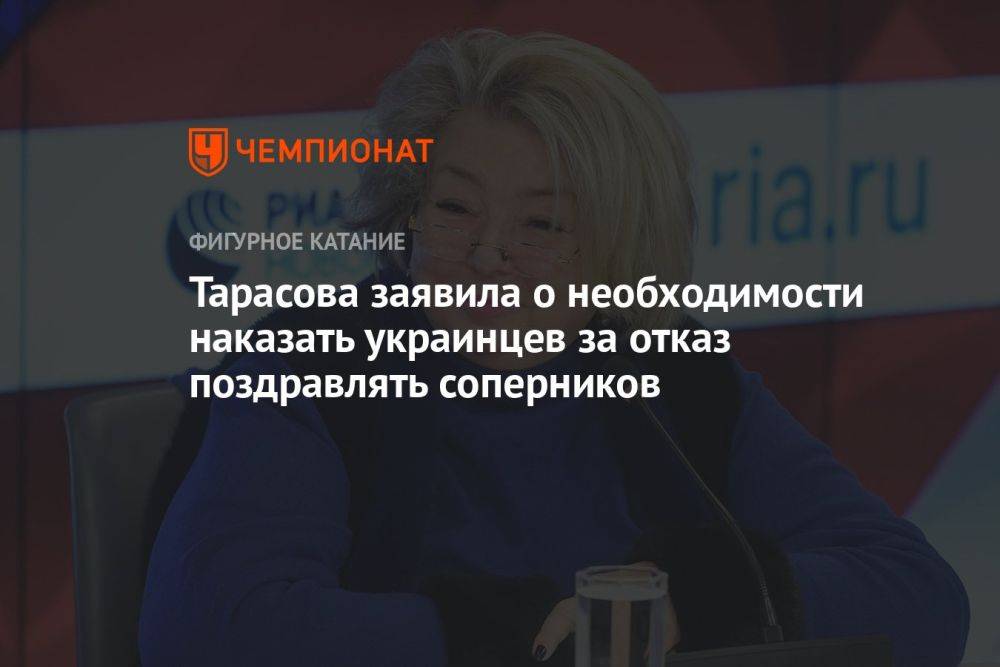 Тарасова заявила о необходимости наказать украинцев за отказ поздравлять соперников
