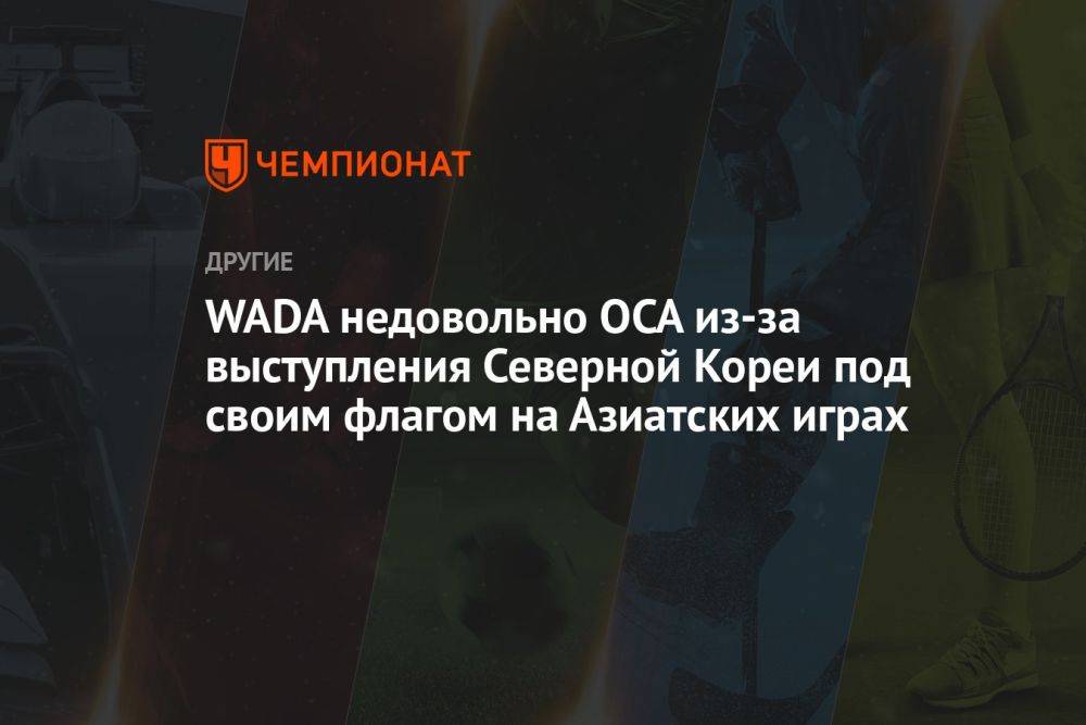 WADA недовольно OCA из-за выступления Северной Кореи под своим флагом на Азиатских играх