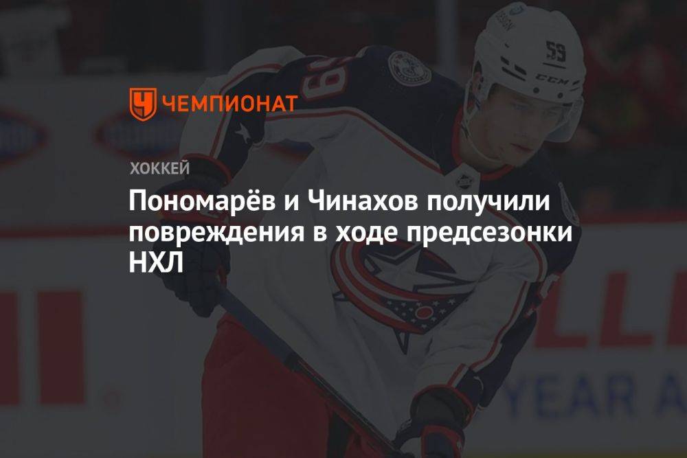 Пономарёв и Чинахов получили повреждения в ходе предсезонки НХЛ