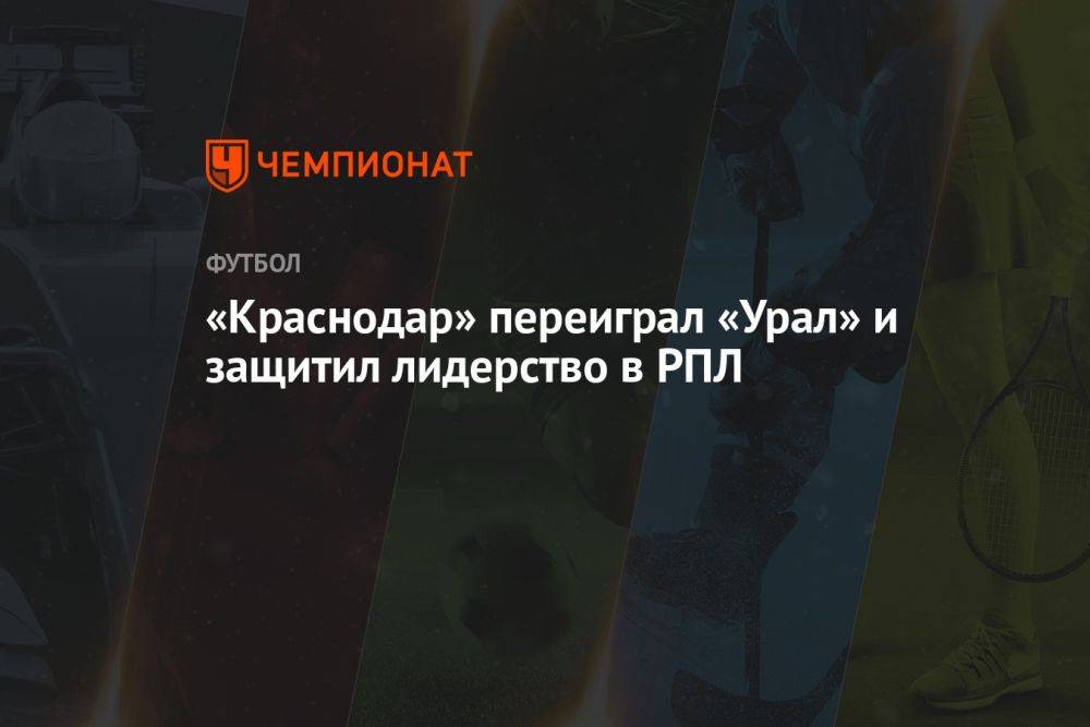 Краснодар — Урал 2:0, результат матча 9-го тура РПЛ 24 сентября