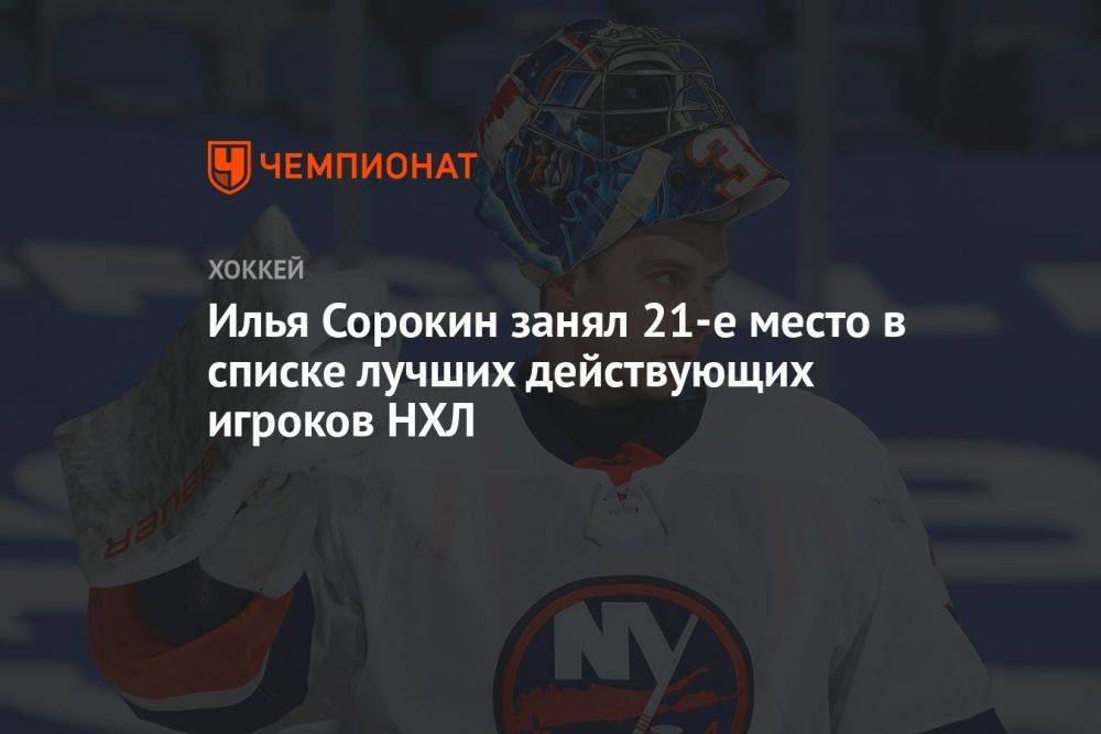 Илья Сорокин занял 21-е место в списке лучших действующих игроков НХЛ