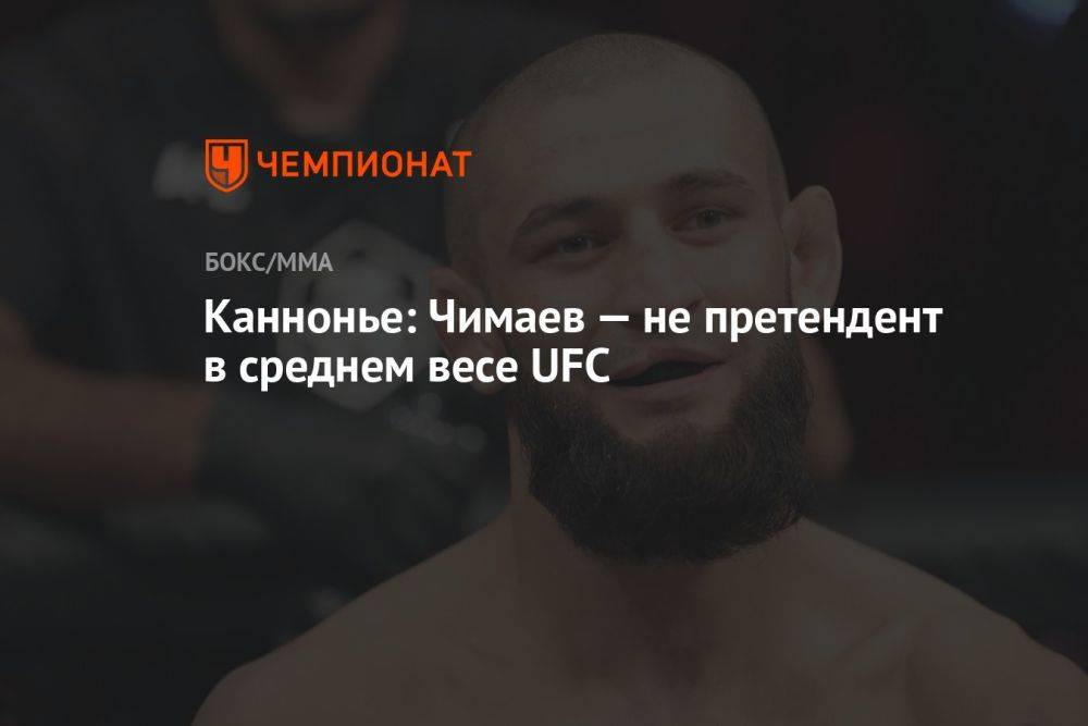 Каннонье: Чимаев — не претендент в среднем весе UFC