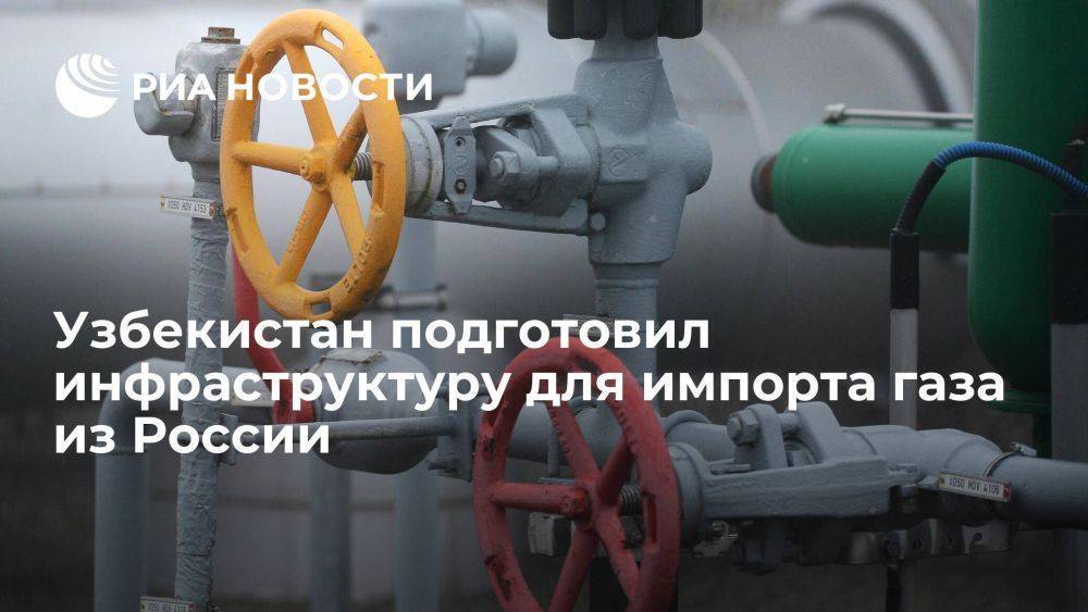 Узбекистан подготовил инфраструктуру для импорта газа из России с 1 октября