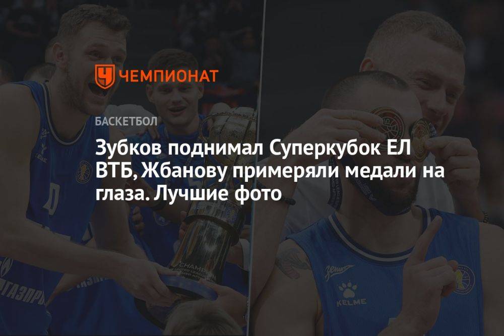 Зубков поднимал Суперкубок ЕЛ ВТБ, Жбанову примеряли медали на глаза. Лучшие фото