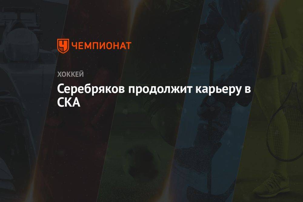Вратарь «Адмирала» Никита Серебряков продолжит карьеру в СКА