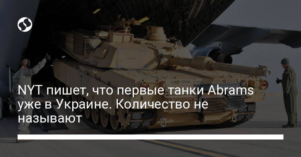 NYT пишет, что первые танки Abrams уже на Украине. Количество не называют