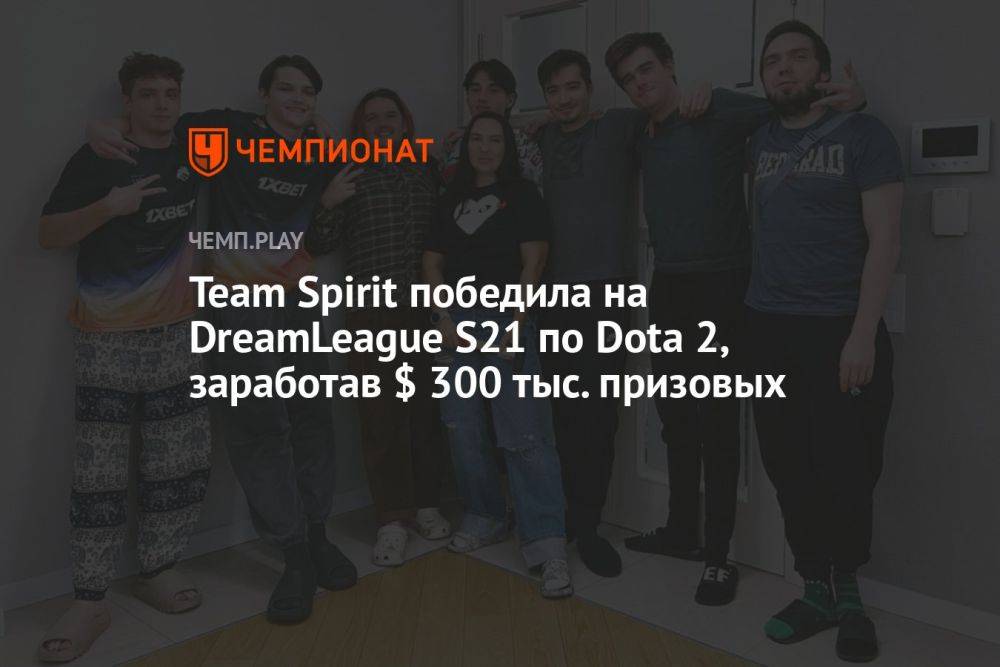 Team Spirit победила на DreamLeague S21 по Dota 2, заработав $ 300 тыс. призовых