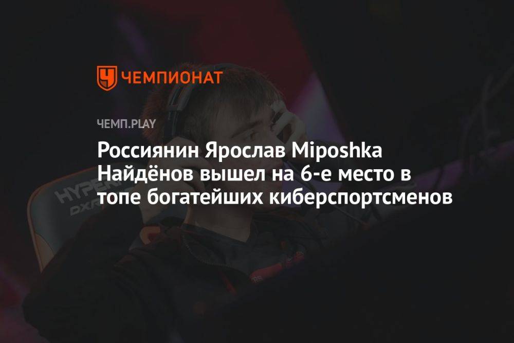 Россиянин Ярослав Miposhka Найдёнов вышел на 6-е место в рейтинге самых богатых киберспортсменов
