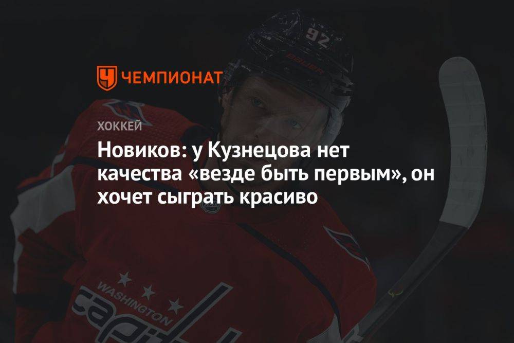 Новиков: у Кузнецова нет качества «везде быть первым», он хочет сыграть красиво