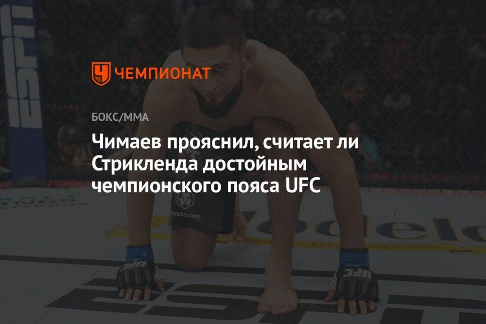 Чимаев прояснил, считает ли Стрикленда достойным чемпионского пояса UFC