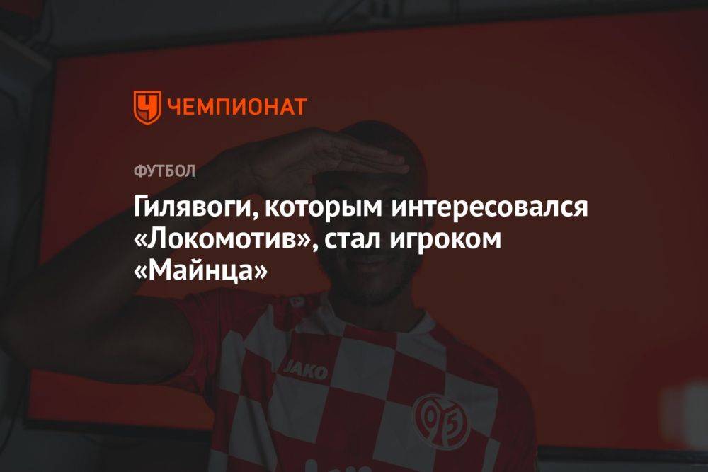 Гилявоги, которым интересовался «Локомотив», стал игроком «Майнца»